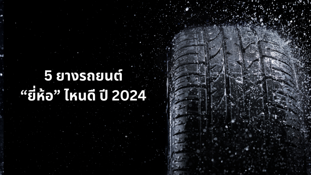 ยางรถยนต์ยี่ห้อไหนดี ปี 2024