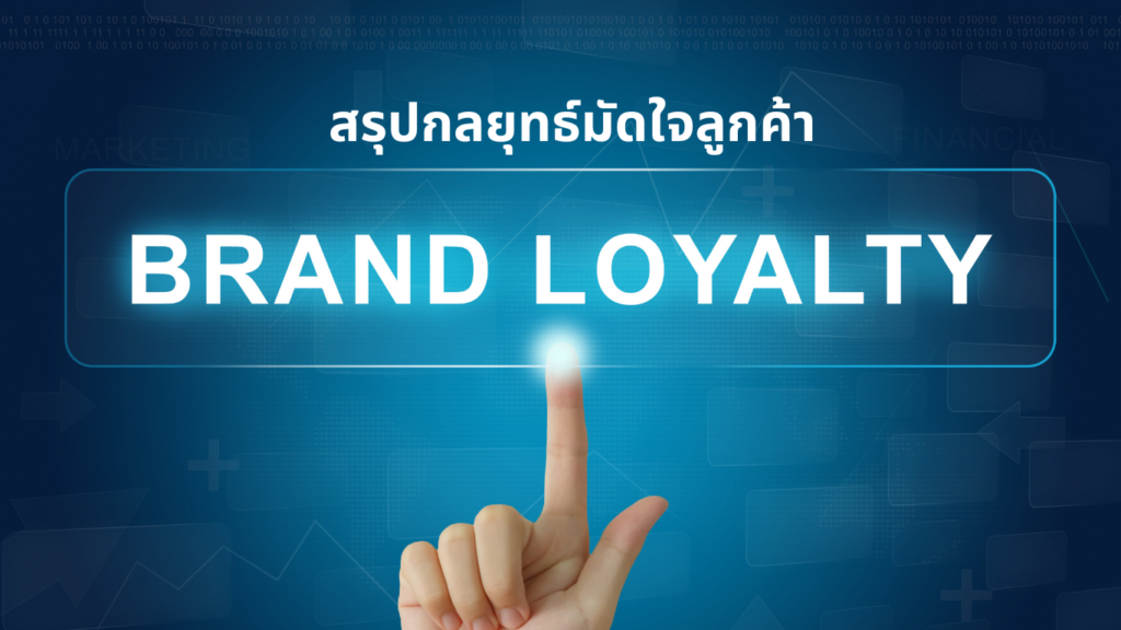 สร้าง Brand Loyalty