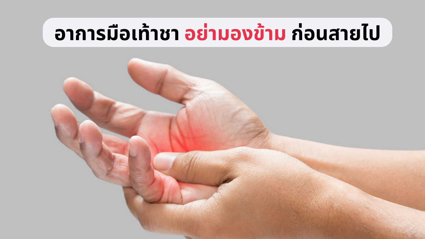 อาการ มือเท้าชา 2567