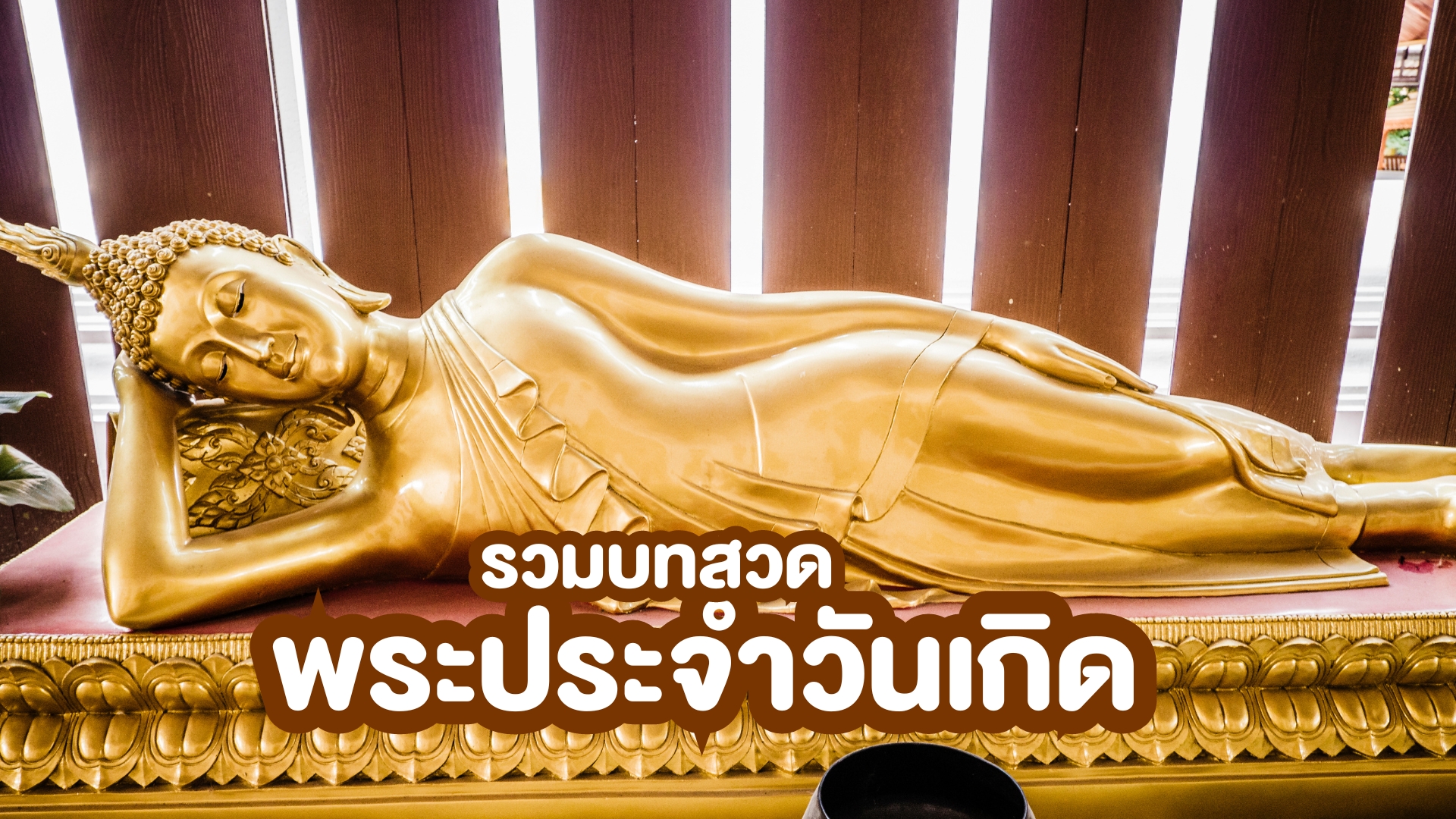 พระประจำวันเกิด