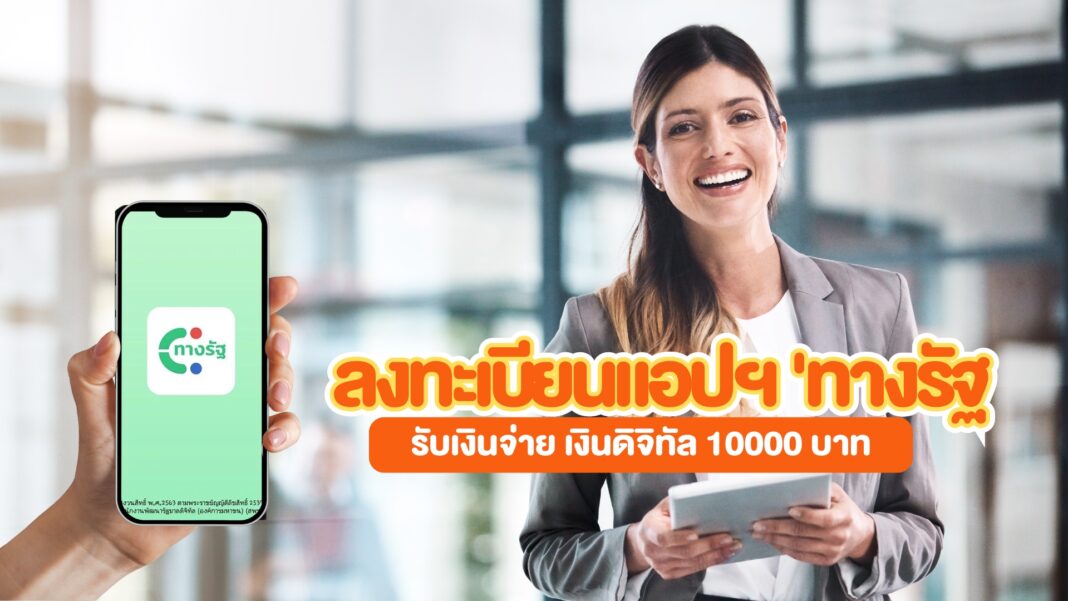 เงินดิจิทัล 10000 บาท